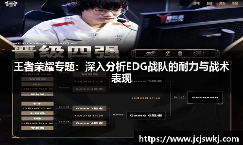 王者荣耀专题：深入分析EDG战队的耐力与战术表现