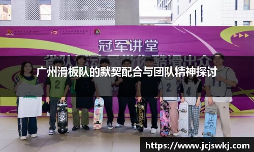 广州滑板队的默契配合与团队精神探讨