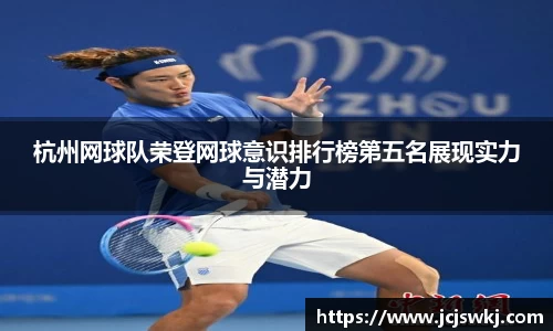 杭州网球队荣登网球意识排行榜第五名展现实力与潜力