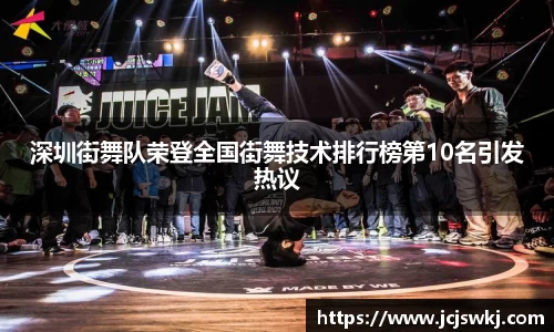 深圳街舞队荣登全国街舞技术排行榜第10名引发热议