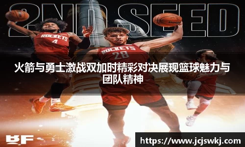 火箭与勇士激战双加时精彩对决展现篮球魅力与团队精神