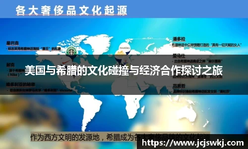 美国与希腊的文化碰撞与经济合作探讨之旅